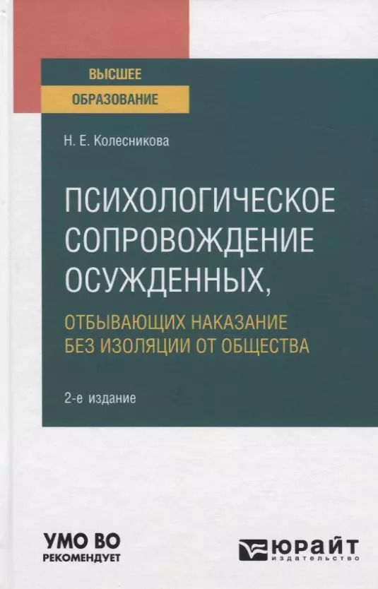 Обложка книги "Наталья Колесникова: Психологическое сопровождение осужденных, отбывающих наказание без изоляции от общества. Учебное пособие для вузов"