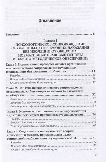 Фотография книги "Наталья Колесникова: Психологическое сопровождение осужденных, отбывающих наказание без изоляции от общества. Учебное пособие для вузов"