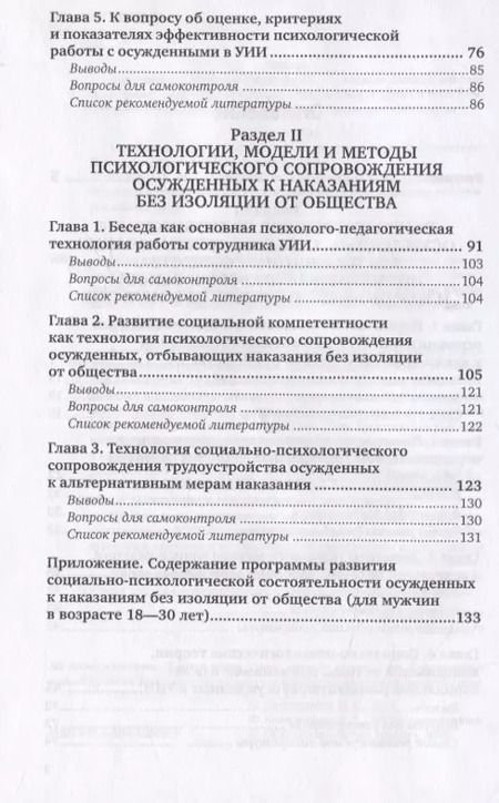 Фотография книги "Наталья Колесникова: Психологическое сопровождение осужденных, отбывающих наказание без изоляции от общества. Учебное пособие для вузов"