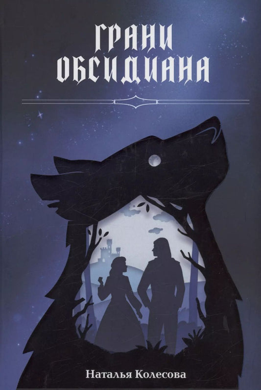 Обложка книги "Наталья Колесова: Грани Обсидиана"