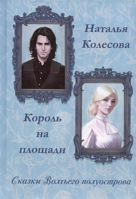 Обложка книги "Наталья Колесова: Сказки волчьего полуострова. Король на площади"