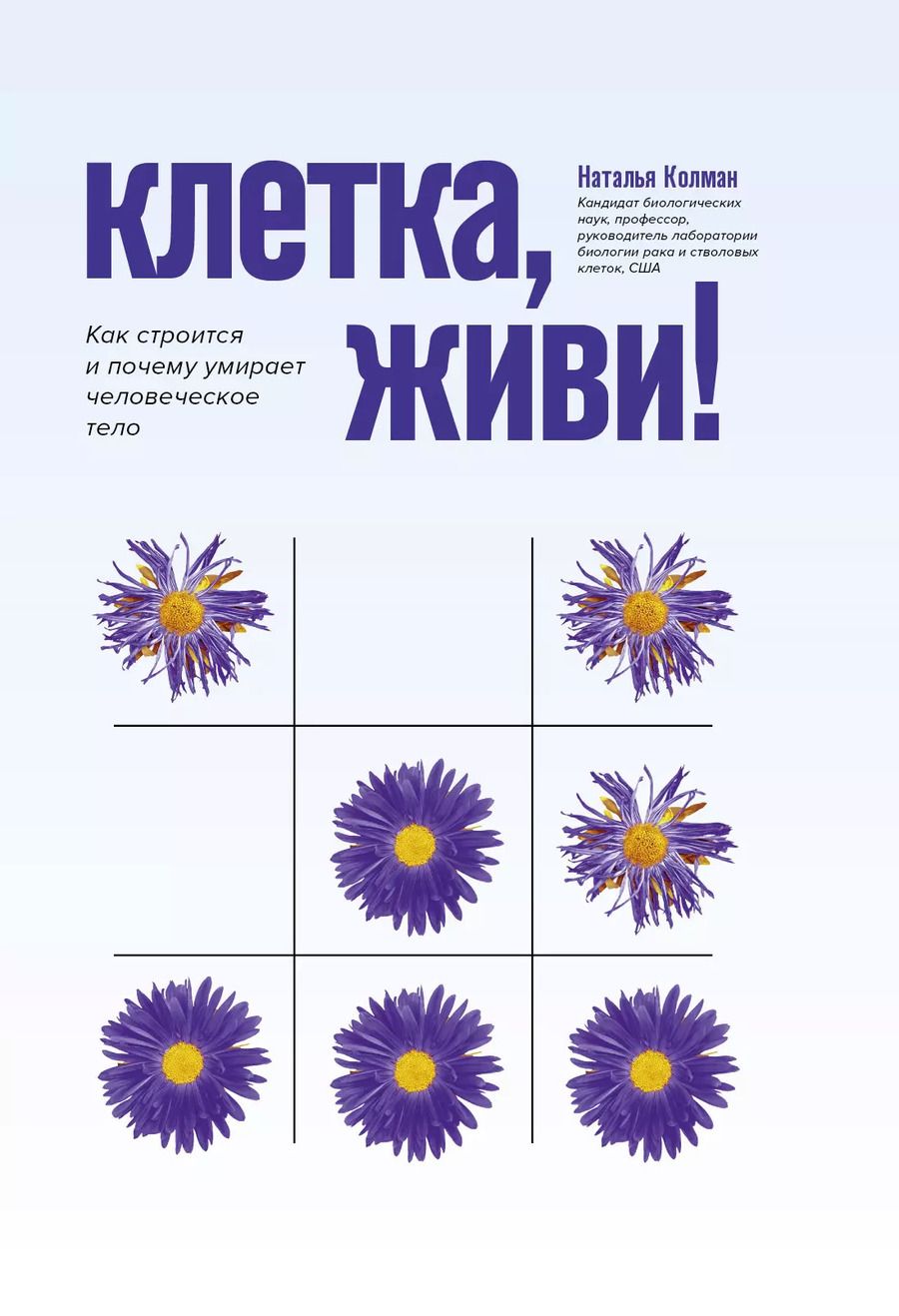 Обложка книги "Наталья Колман: Клетка, живи! Как строится и почему умирает человеческое тело"