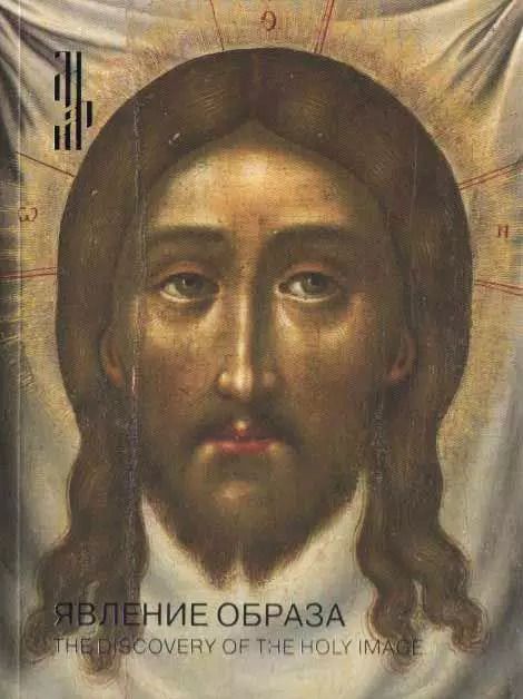 Обложка книги "Наталья Комашко: Явление образа. Икона "Спас нерукотворный" Симона Ушакова из собрания Александра Дадиани"