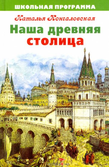 Обложка книги "Наталья Кончаловская: Наша древняя столица"