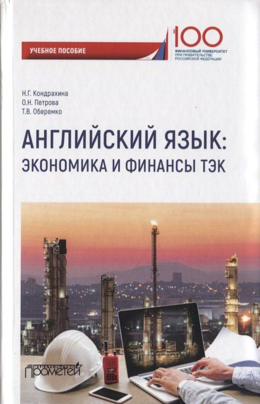 Обложка книги "Наталья Кондрахина: Английский язык. Экономика и финансы: ТЭК. Учебное пособие"