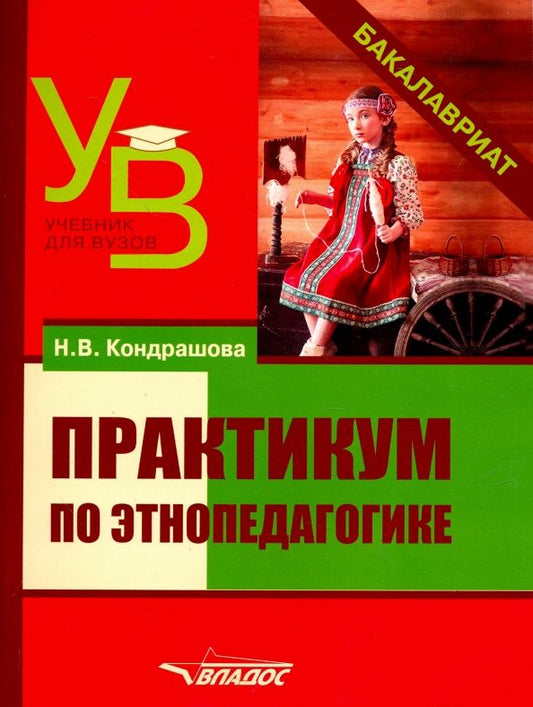 Обложка книги "Наталья Кондрашова: Практикум по этнопедагогике"