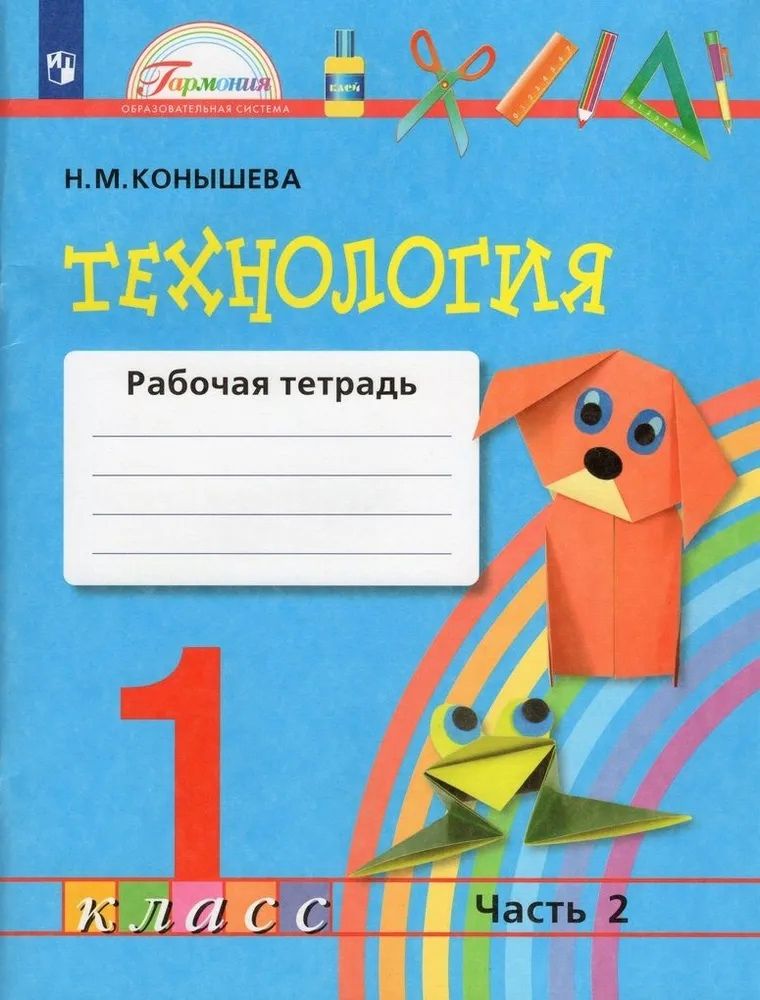 Обложка книги "Наталья Конышева: Технология. 1 класс. Рабочая тетрадь. В 2-х частях. ФГОС"