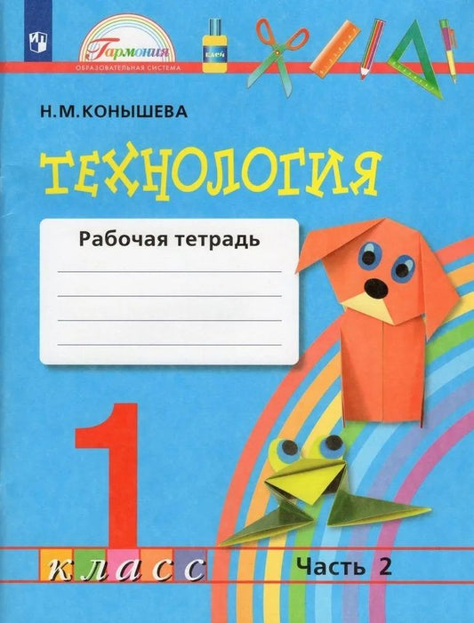 Обложка книги "Наталья Конышева: Технология. 1 класс. Рабочая тетрадь. В 2-х частях. ФГОС"