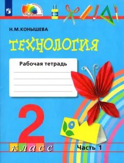 Обложка книги "Наталья Конышева: Технология. 2 класс. Рабочая тетрадь. В 2-х частях. Часть 1. ФГОС"