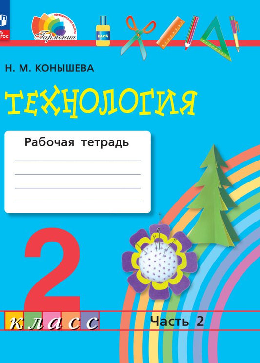 Обложка книги "Наталья Конышева: Технология. 2 класс. Рабочая тетрадь. В 2-х частях. ФГОС"