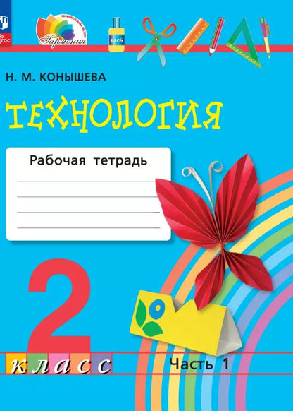 Обложка книги "Наталья Конышева: Технология. 2 класс. Рабочая тетрадь. В 2 частях. Часть 1"