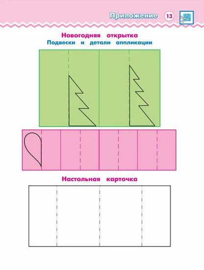 Фотография книги "Наталья Конышева: Технология. 2 класс. Рабочая тетрадь. В 2 частях. Часть 1"