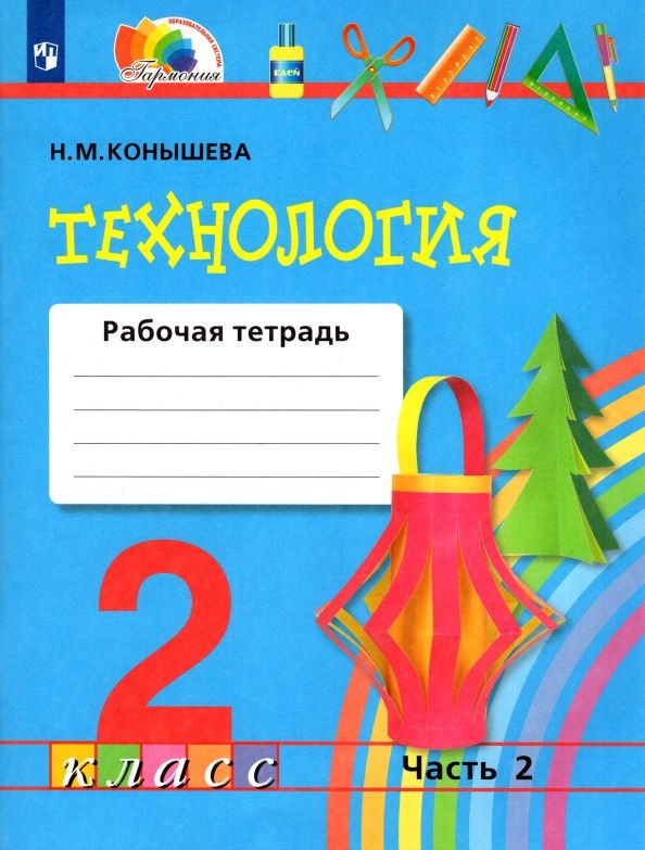 Обложка книги "Наталья Конышева: Технология. 2 класс. Рабочая тетрадь к учебнику. В 2-х частях. Часть 2. ФГОС"