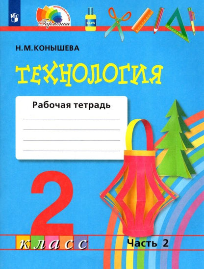 Обложка книги "Наталья Конышева: Технология. 2 класс. Рабочая тетрадь к учебнику. В 2-х частях. Часть 2. ФГОС"