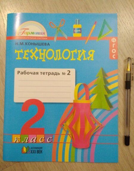 Фотография книги "Наталья Конышева: Технология. 2 класс. Рабочая тетрадь к учебнику. В 2-х частях. Часть 2. ФГОС"