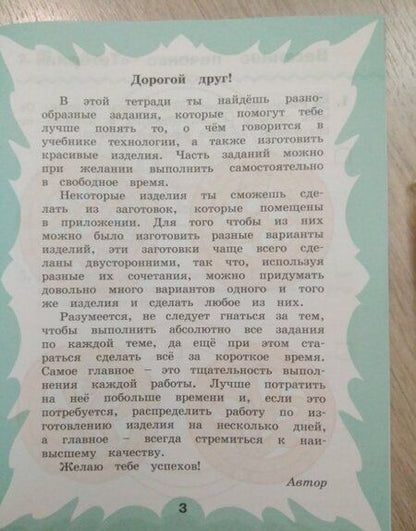 Фотография книги "Наталья Конышева: Технология. 2 класс. Рабочая тетрадь к учебнику. В 2-х частях. Часть 2. ФГОС"