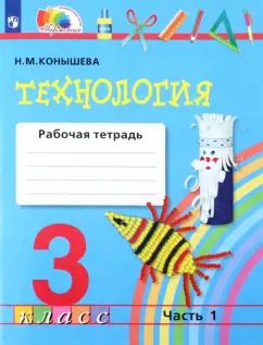 Обложка книги "Наталья Конышева: Технология. 3 класс. Рабочая тетрадь. Часть 1. ФГОС"