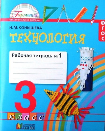 Фотография книги "Наталья Конышева: Технология. 3 класс. Рабочая тетрадь. Часть 1. ФГОС"