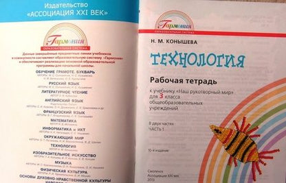 Фотография книги "Наталья Конышева: Технология. 3 класс. Рабочая тетрадь. Часть 1. ФГОС"