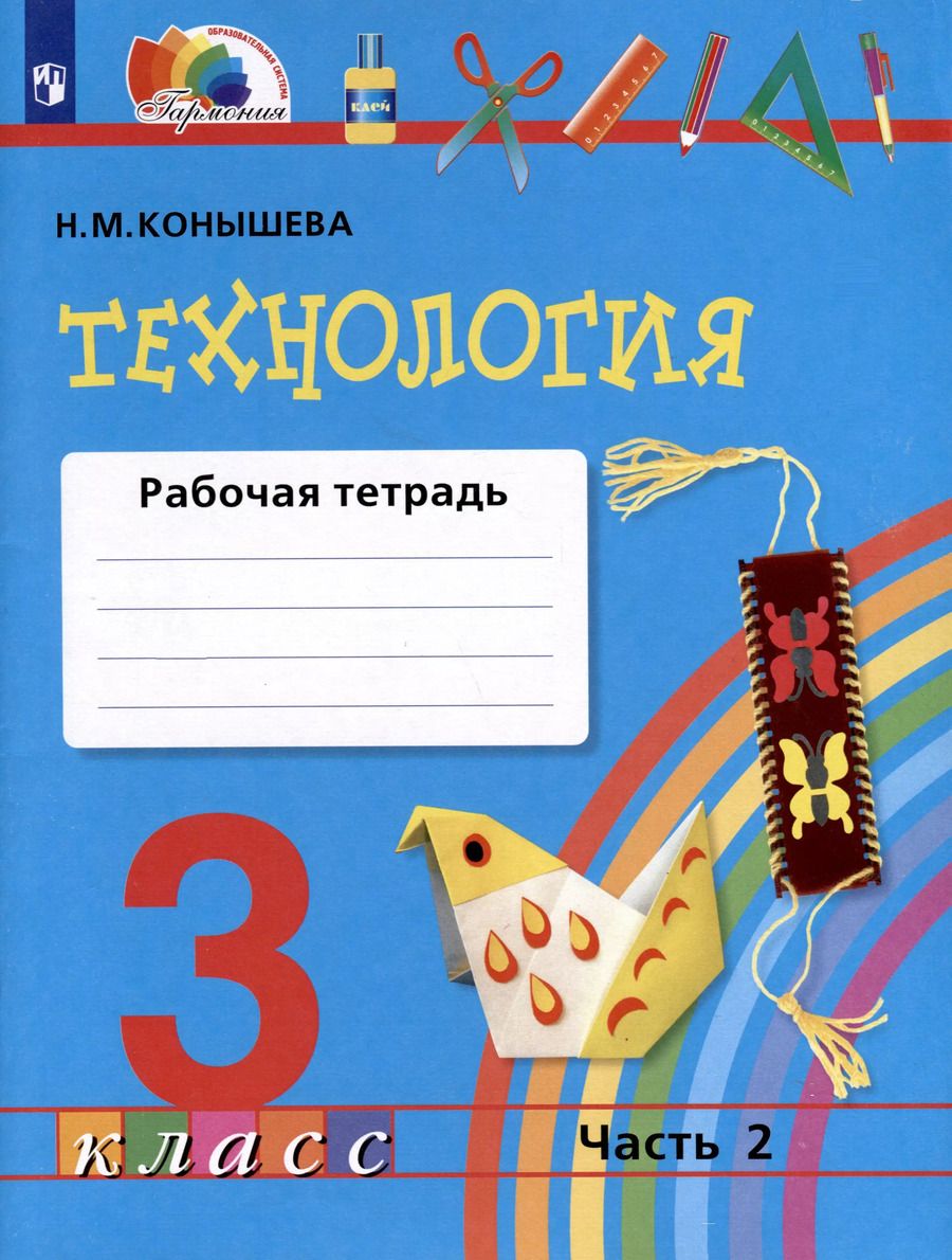 Обложка книги "Наталья Конышева: Технология.  3 класс. Рабочая тетрадь. В 2 частях. Часть 2"