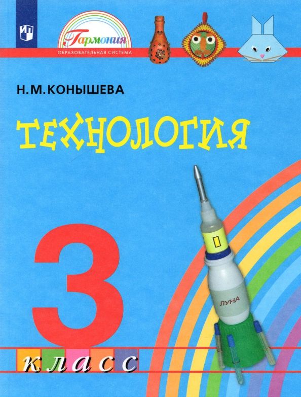 Обложка книги "Наталья Конышева: Технология. 3 класс. Учебник. ФГОС"