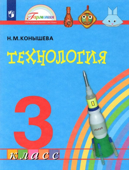 Обложка книги "Наталья Конышева: Технология. 3 класс. Учебник. ФГОС"