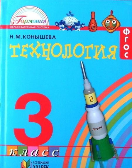 Фотография книги "Наталья Конышева: Технология. 3 класс. Учебник. ФГОС"