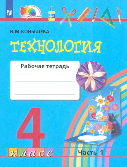 Обложка книги "Наталья Конышева: Технология. 4 класс. Рабочая тетрадь. Часть 1. ФГОС"
