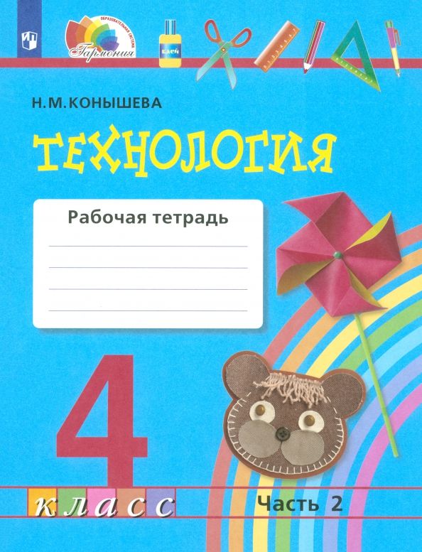 Обложка книги "Наталья Конышева: Технология. 4 класс. Рабочая тетрадь. Часть 2. ФГОС"