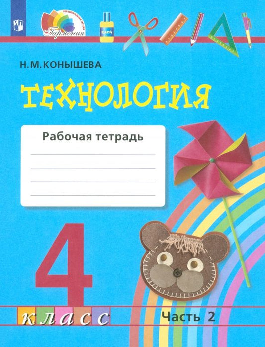 Обложка книги "Наталья Конышева: Технология. 4 класс. Рабочая тетрадь. Часть 2. ФГОС"