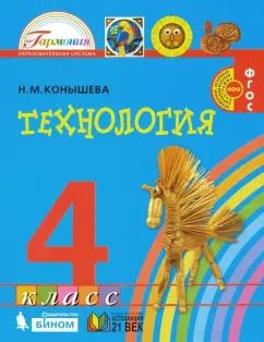 Обложка книги "Наталья Конышева: Технология. 4 класс. Учебник. ФГОС"