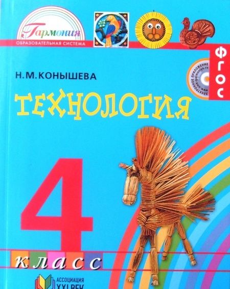 Фотография книги "Наталья Конышева: Технология. 4 класс. Учебник. ФГОС"