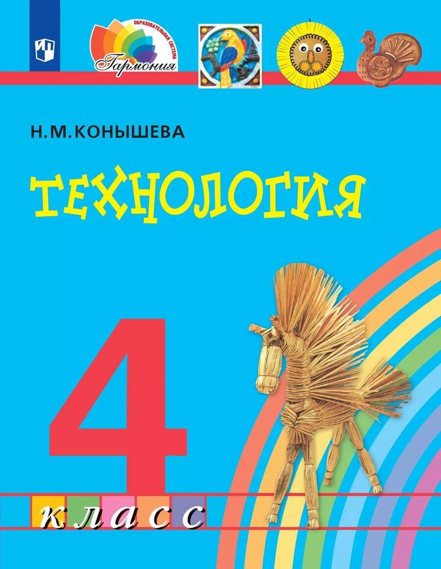 Обложка книги "Наталья Конышева: Технология. 4 класс. Учебник"