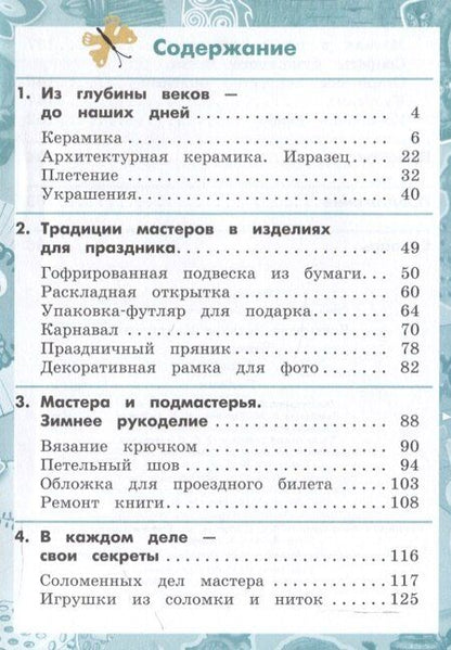Фотография книги "Наталья Конышева: Технология. 4 класс. Учебник"