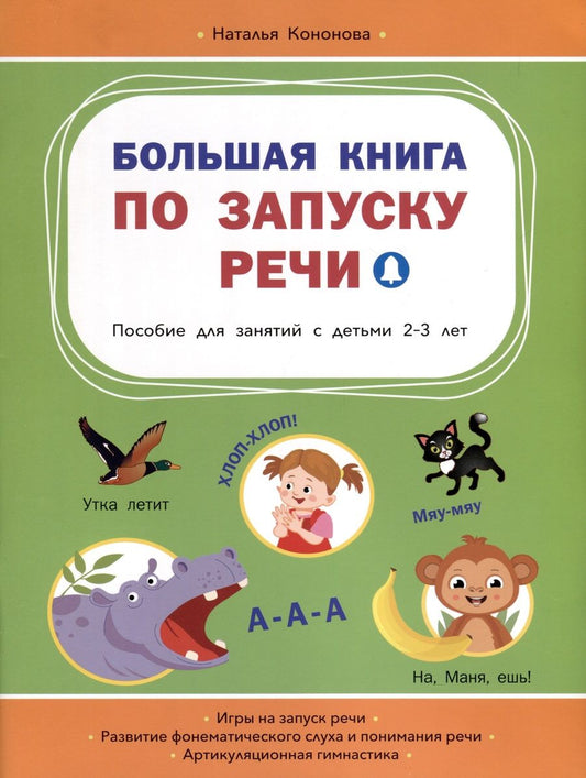 Обложка книги "Наталья Кононова: Большая книга по запуску речи"