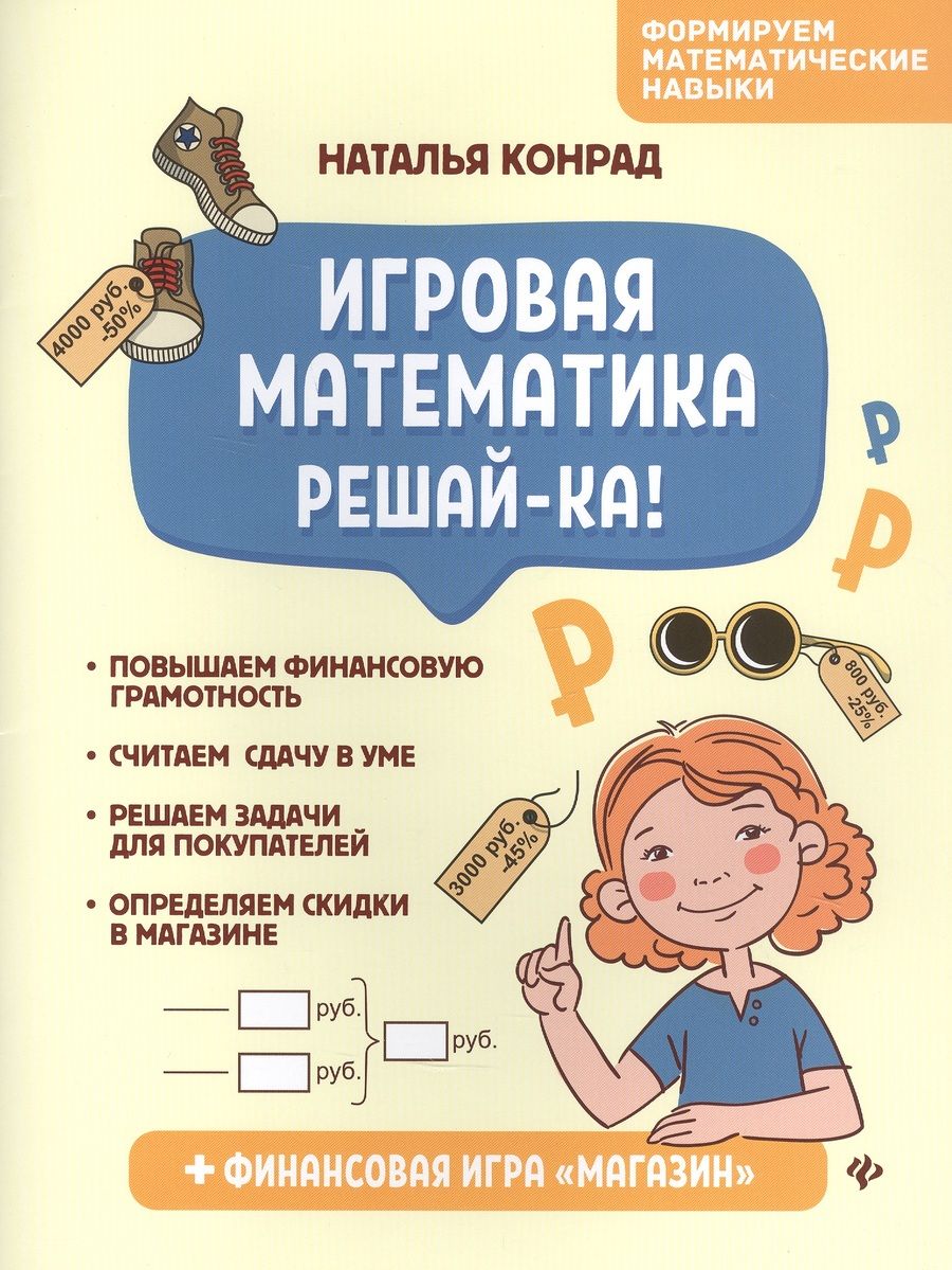 Обложка книги "Наталья Конрад: Игровая математика. Решай-ка!"