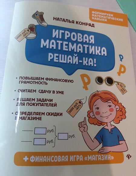 Фотография книги "Наталья Конрад: Игровая математика. Решай-ка!"