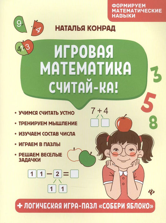Обложка книги "Наталья Конрад: Игровая математика. Считай-ка!"