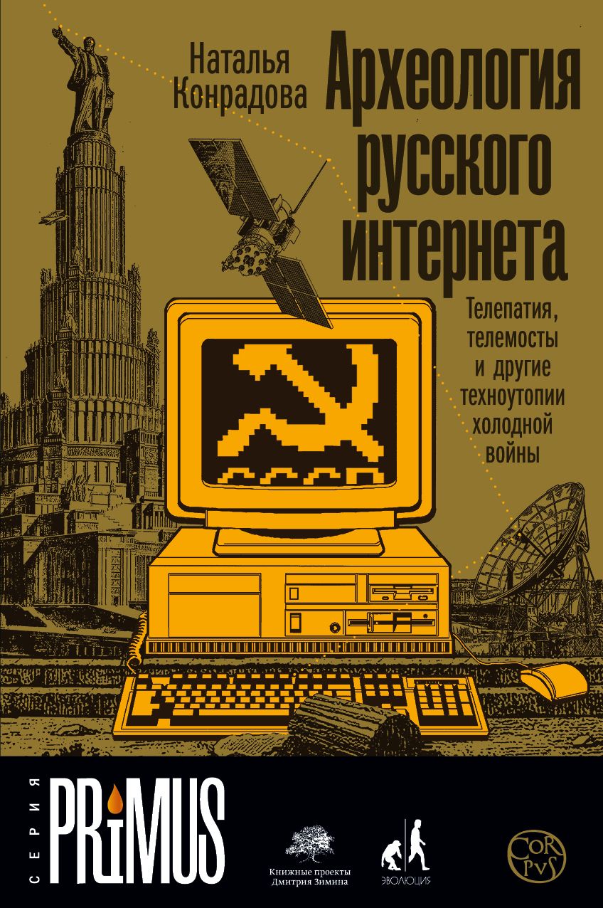 Обложка книги "Наталья Конрадова: Археология русского интернета"