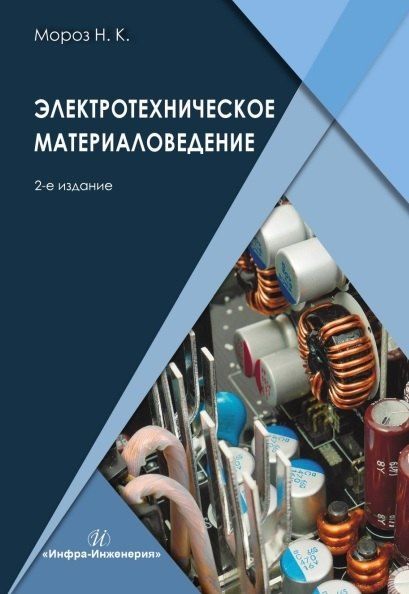 Обложка книги "Наталья Константиновна: Электротехническое материаловедение. Учебник. 2-е издание"