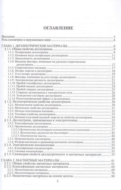 Фотография книги "Наталья Константиновна: Электротехническое материаловедение. Учебник. 2-е издание"
