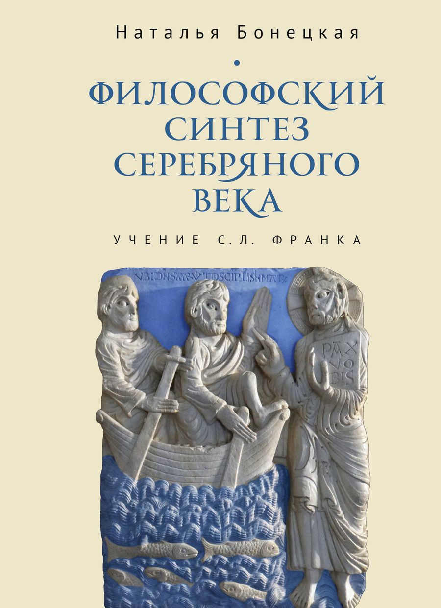 Обложка книги "Наталья Константиновна: Философский синтез Серебряного века (учение С.Л. Франка)"