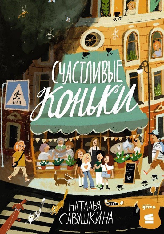 Обложка книги "Наталья Константиновна: Счастливые коньки"