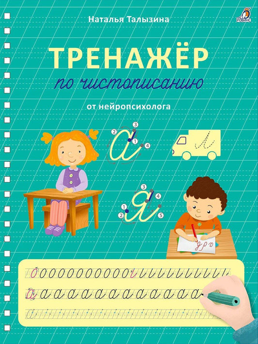 Обложка книги "Наталья Константиновна: Тренажер по чистописанию от нейропсихолога"