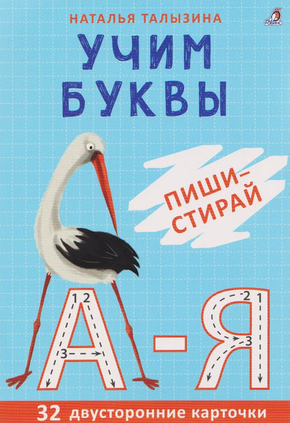 Обложка книги "Наталья Константиновна: Учим буквы. Пиши - стирай"