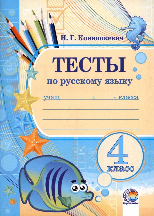 Обложка книги "Наталья Конюшкевич: Русский язык. 4 класс. Тесты"