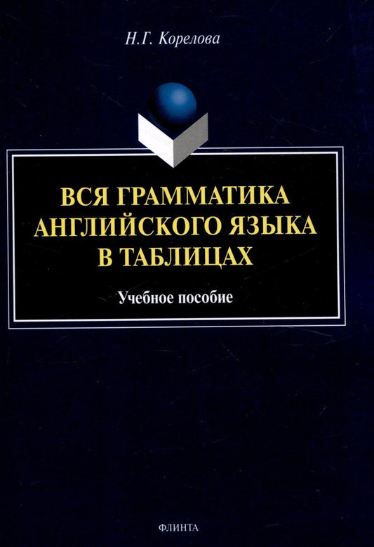 Обложка книги "Наталья Корелова: Вся грамматика английского языка в таблицах Учебное пособие"