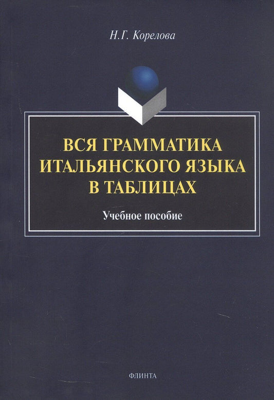 Обложка книги "Наталья Корелова: Вся грамматика итальянского языка в таблицах. Учебное пособие"