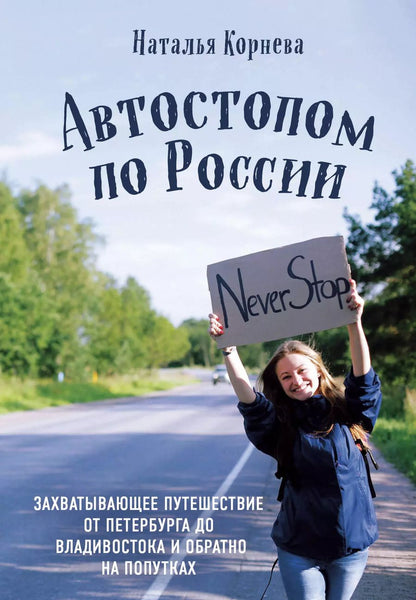 Обложка книги "Наталья Корнева: Автостопом по России. Захватывающее путешествие от Петербурга до Владивостока и обратно на попутках"