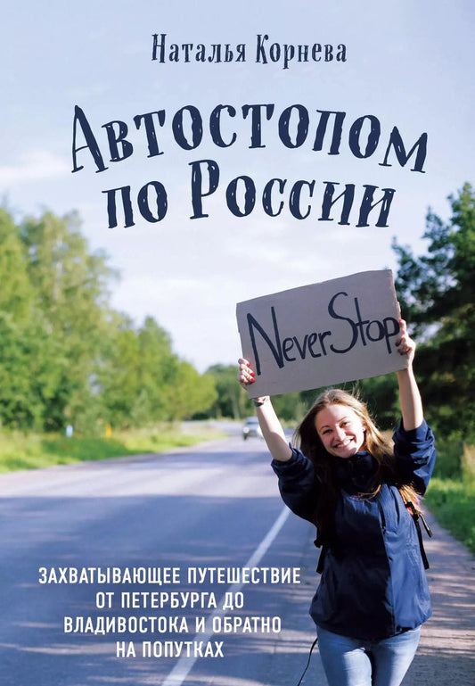 Обложка книги "Наталья Корнева: Автостопом по России. Захватывающее путешествие от Петербурга до Владивостока и обратно на попутках"